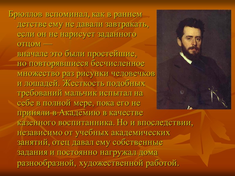 Брюллов вспоминал, как в раннем         